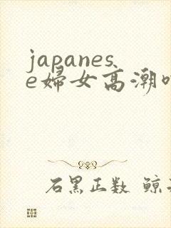 japanese妇女高潮喷水