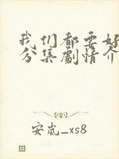 我们都要好好的分集剧情介绍封面