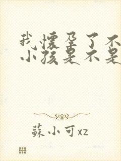 我怀孕了不知道小孩是不是老公的