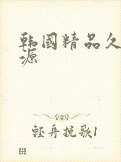 韩国精品久久资源