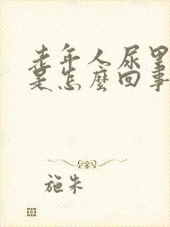 老年人尿里有血是怎么回事封面