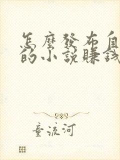 怎么发布自己写的小说赚钱