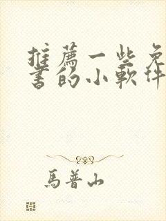 推荐一些免费听书的小软件封面