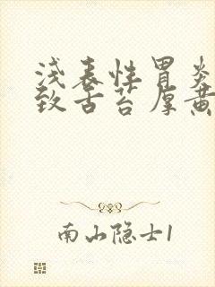 浅表性胃炎会导致舌苔厚黄