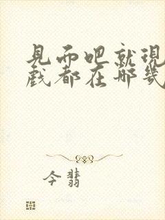 见面吧就现在吻戏都在哪几集