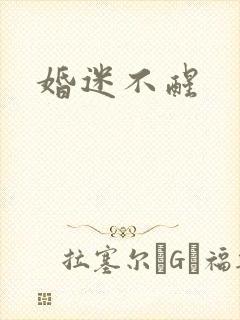 婚迷不醒