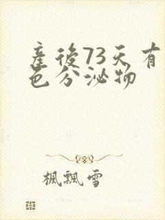 产后73天有褐色分泌物