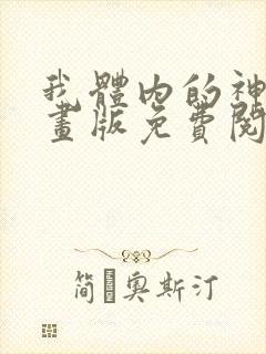 我体内的神君漫画版免费阅读下拉