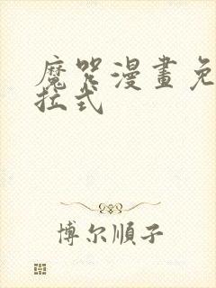 魔咒漫画免费下拉式