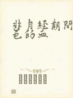 非月经期间流褐色的血