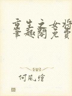 重生之女将星 笔趣阁免费阅读