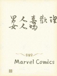 男人喜欢理性的女人吗