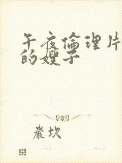 午夜伦理片善良的嫂子