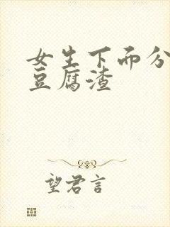 女生下面分泌物豆腐渣