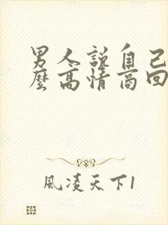 男人说自己老怎么高情商回复