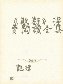 《败类》漫画免费阅读全集封面