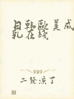 日韩欧美成人母乳在线封面