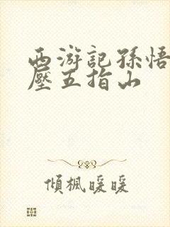 西游记孙悟空被压五指山封面