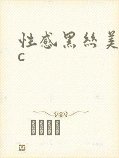 性感黑丝美女被c