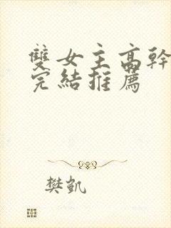 双女主高干小说完结推荐