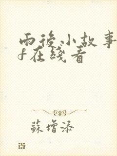 雨后小故事gif在线看