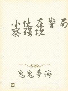 小伙在警局被警察强攻