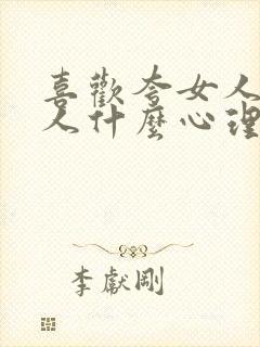 喜欢夸女人的男人什么心理封面