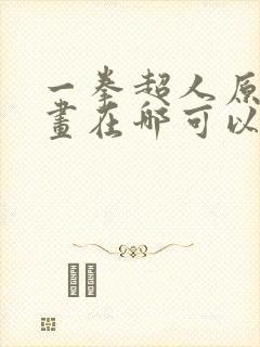 一拳超人原版漫画在哪可以看封面