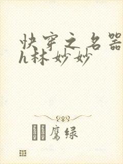 快穿之名器尤物h林妙妙封面