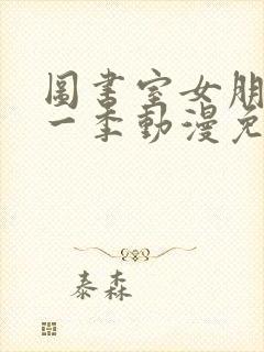 图书室女朋友第一季动漫免费观看