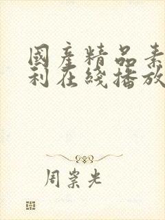 国产精品素人福利在线播放