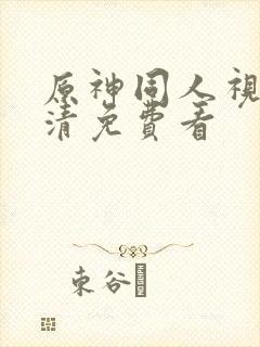 原神同人视频高清免费看