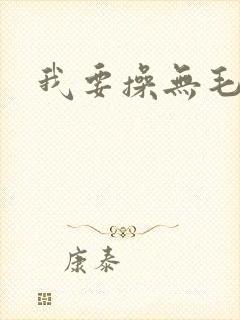 我要操无毛逼