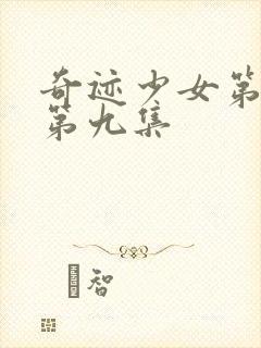 奇迹少女第五季第九集封面