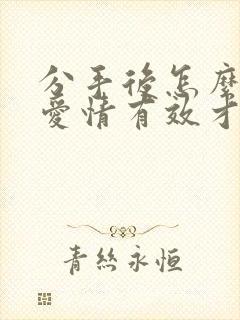 分手后怎么挽回爱情有效才是