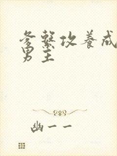 爹系攻养成系双男主