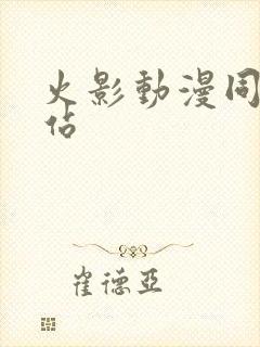 火影动漫同人网站