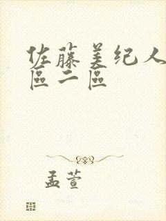 佐藤美纪人妻一区二区