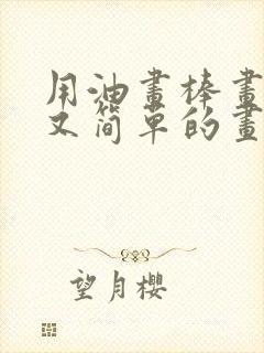 用油画棒画好看又简单的画封面