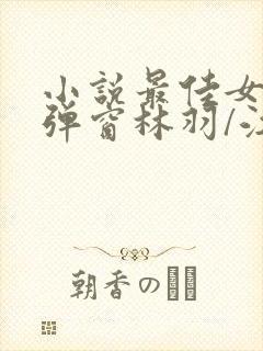 小说最佳女婿无弹窗林羽/江颜封面