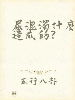 尿混浊什么原因造成的?