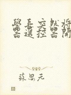 学长突然将安慰器遥控器开到最大