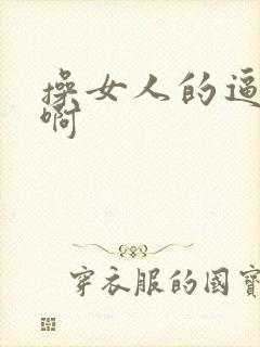 操女人的逼啊啊啊封面