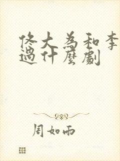 佟大为和李晟演过什么剧