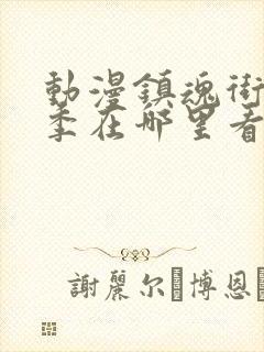 动漫镇魂街第三季在哪里看