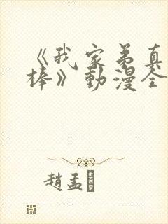 《我家弟真的很棒》动漫全集观看第