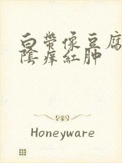 白带像豆腐渣外阴痒红肿