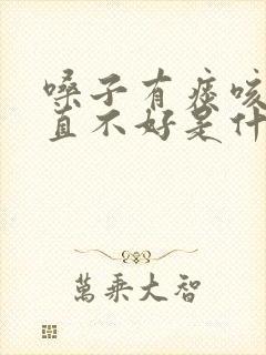 嗓子有痰咳嗽一直不好是什么原因封面