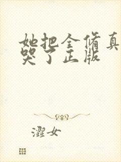 她把全修真界卷哭了正版