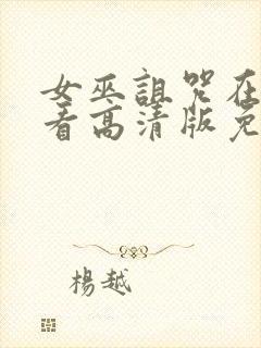 女巫诅咒在线观看高清版免费播放